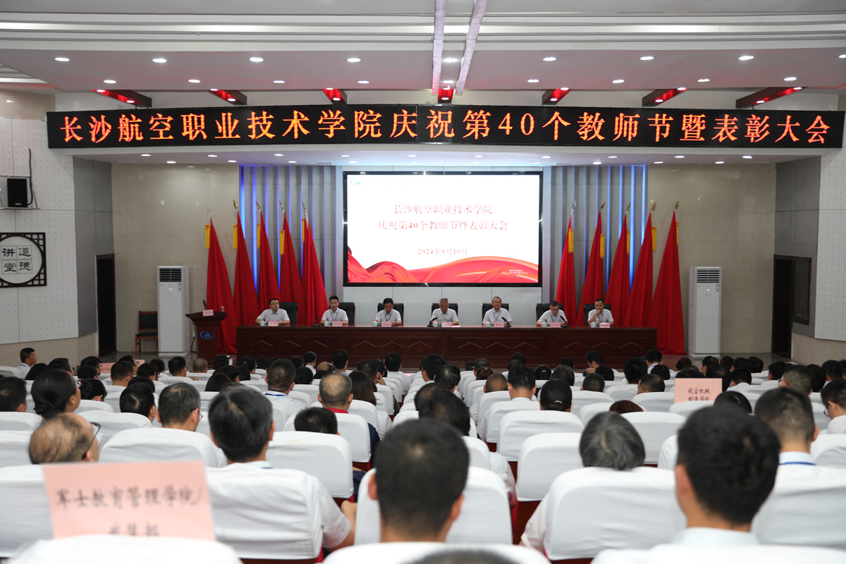 我院召开庆祝第40个教师节大会