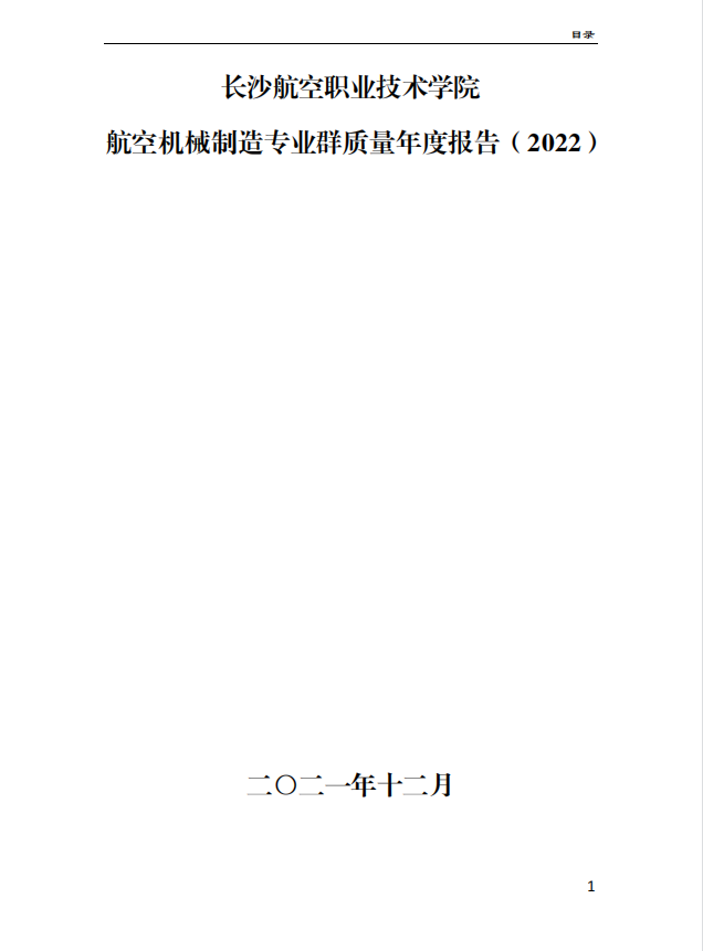 航空机械制造专业群质量年度报告（2022）
