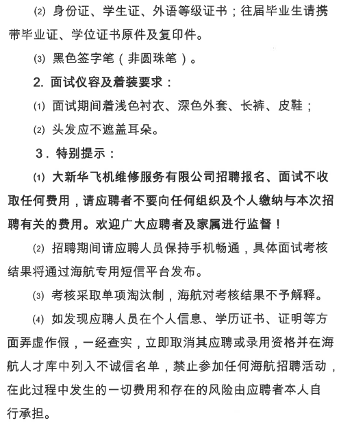大新华飞机维修服务有限公司招聘简章