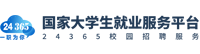 全国大学生就业信息服务一体化系统