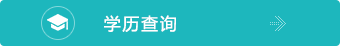 学历查询