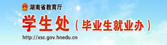 学生处（毕业就业办）